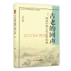 古老的回声：阅读中国古代文学经典