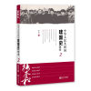 中华人民共和国建国史研究 2（最新修订版）