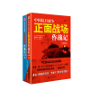 中国抗日战争正面战场作战记（全2册）