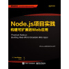 Node.js项目实践：构建可扩展的Web应用