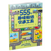 555个趣味贴纸系列 交通工具 [3-6岁]