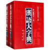 汉语大字典（第2版缩印本 套装上下册）
