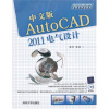 【中文版AutoCAD 2011电气设计和 哪个好】中