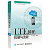 LTE教程：机制与流程