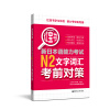 红宝书.新日本语能力考试N2文字词汇考前对策