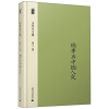 新民说·余英时文集（第十二卷）：国学与中国人文