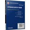 FPGA安全性设计指南