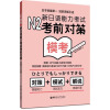 N2模考：新日语能力考试考前对策（附光盘）