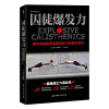 囚徒爆发力：用不传的绝学练就无往不胜的行动力  [Explosive Calisthenics]