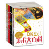DK少儿艺术大百科：舞蹈+音乐+电影+美术（套装共4册） [6-14岁]