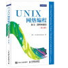 UNIX网络编程 卷2 进程间通信（第2版）