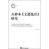 古抄本《文选集注》研究  [A Study on the Ancient Transcripts of Collected Annotations on Wen Xuan]