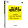 Web应用漏洞侦测与防御：揭秘鲜为人知的攻击手段和防御技术