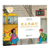 童心读世界丛书旅行的方式：坐火车去旅行