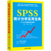 SPSS统计分析实用宝典（配光盘）