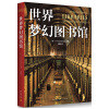 世界梦幻图书馆  [世界の夢の図書館]