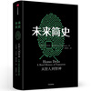 未来简史  人类简史三部曲系列 尤瓦尔赫拉利作品 中信出版社