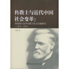 传教士与近代中国社会变革 李提摩太在华宗教与社会实践研究：1870-1916传教士与近代中国社会变革