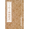 六十甲子神仙图谱
