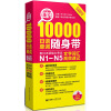 红宝书·10000日语单词随身带：新日本语能力考试N1-N5文字词汇高效速记