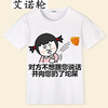 艾诺轮内涵段子短袖t恤 斗图表情包衣服 恶搞夏季半袖