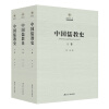 中国儒教史（套装全三卷）