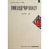 中国民间文化研究书系：非物质文化遗产保护与民间文学