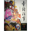 童话往事2：中国译制动画片（1988-1992）