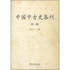 中国中古史集刊（第一辑）