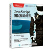 JavaScript测试驱动开发