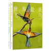 世界最美飞鸟+世界最美透明生物（套装共2册）
