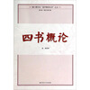 四书概论/厦门朝天宫道学教材丛书