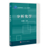 普通高等教育“十二五”规划教材：分析化学