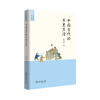 中国古代的乡里生活/中国古代生活丛书