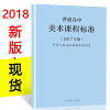 【现货 2018年新版 普通高中美术课程标准 2017年版 人民教育出版社