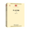 中华现代学术名著：从诗到曲（套装上下册）