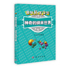 趣味科学实验：神奇的纳米世界