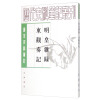 明皇杂录 东观奏记/唐宋史料笔记丛刊