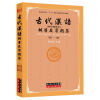 古代汉语辅导及习题集（第一册）/普通高等教育“十一五”国家级规划教材配套辅导