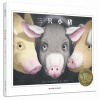 凯迪克金奖绘本：三只小猪（激发无限想象力、经典之作）耕林
