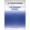 公安学科理论研究综述系列丛书：治安学基础理论研究综述