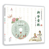 启发精选华语原创音乐绘本：新学堂歌（第一卷，赠CD）
