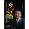 炒家33篇（最新修订版）