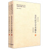 清代经学学术编年（中国经学学术编年 第八卷）（全二册）