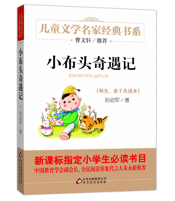 小布头奇遇记/曹文轩推荐儿童文学经典书系