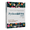 Python编程导论 第2版