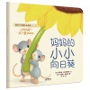 暖房子经典绘本系列·第八辑·奇妙篇：妈妈的小小向日葵 [3-6岁]