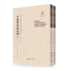 中国关税制度论（套装上下册）/近代海外汉学名著丛刊·历史文化与社会经济