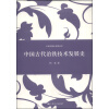 中国古代冶铁技术发展史/中国专题史系列丛书