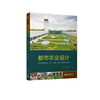 都市农业设计：可食用景观规划、设计、构建、维护与管理完全指南